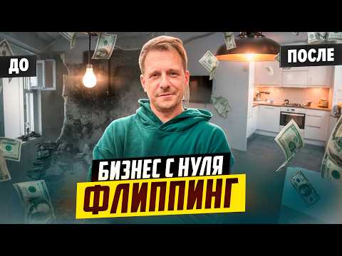 Видео: КУПИЛ КВАРТИРУ ПОД ФЛИППИНГ. СКОЛЬКО МОЖНО ЗАРАБОТАТЬ?