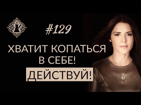 Видео: КАК ПЕРЕСТАТЬ КОПАТЬСЯ В СЕБЕ? Бесконечный самоанализ. #Адакофе 129