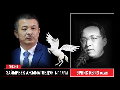 Видео: Зайырбек Ажыматовдун ырлары / Эрнис Кыяздын окуусунда