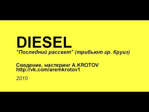 Видео: DIESEL - Последний рассвет (трибьют гр .Круиз)