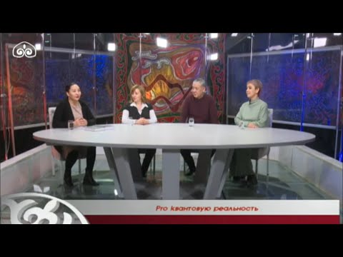 Видео: Pro квантовую реальность / PROсознание / Прямой эфир