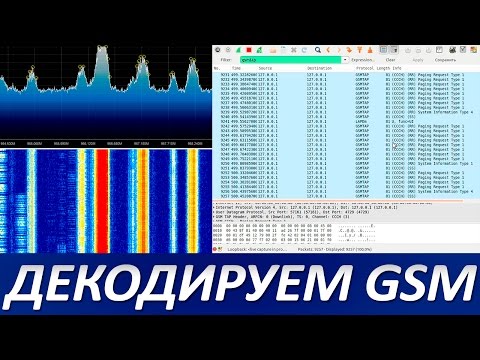 Видео: Декодируем GSM с использованием SDR и GR-GSM