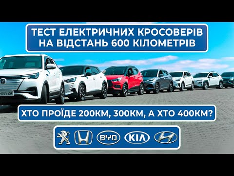 Видео: Тест електромобілів | Hyundai Kona | KIA Niro | Honda MNV | BYD Yuan Plus та 360 | Peugeot e-2008 |