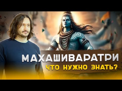 Видео: Маха Шиваратри  - мистическая ночь возможностей. Праздник Шивы.