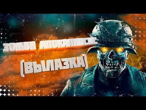 Видео: ЧТО Я БУДУ ДЕЛАТЬ ВО ВРЕМЯ ЗОМБИ-АПОКАЛИПСИСА #3 (вылазка)