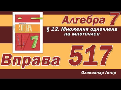Видео: Істер Вправа 517. Алгебра 7 клас