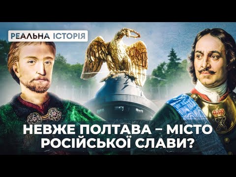 Видео: Чому ми досі живемо під впливом міфу про Полтавську битву?
