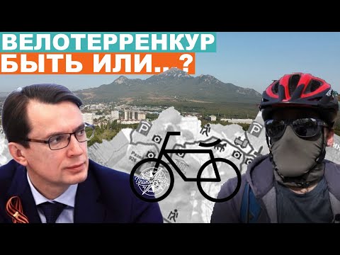 Видео: КАВМИНВОДСКИЙ ВЕЛОТЕРРЕНКУР: подробности проекта и мнения