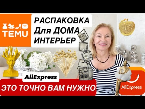 Видео: 6 Интерьер УДАЧНЫЕ ПОКУПКИ с AliExpress  TEMU House  Interior