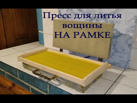 Видео: Пресс для литья вощины на рамке