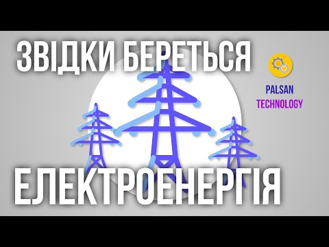 Видео: Звідки Береться Електроенергія?