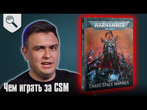 Видео: Чем играть за Chaos Space Marines в 2025