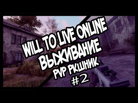 Видео: ВЫЖИВАНИЕ В Will To Live 2 СЕРИЯ  КАК ФАРМИТЬ БЕНЗИН?