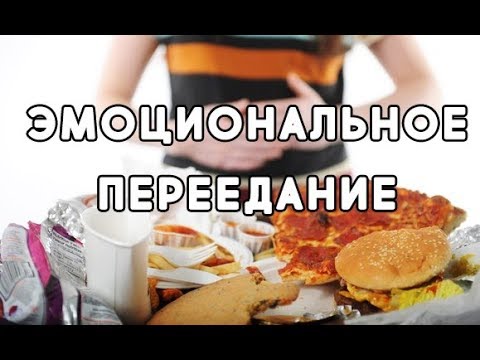 Видео: КАК ПЕРЕСТАТЬ ПЕРЕЕДАТЬ?/ 7 СОВЕТОВ