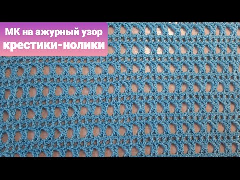 Видео: Красивый ажурный узор крючком "Крестики- Нолики". Master Class. Crochet openwork pattern. Just knit.