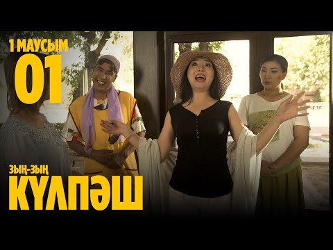 Видео: Зың-зың Күлпәш | Зын Зын Кулпаш | 1 СЕРИЯ, 1 МАУСЫМ