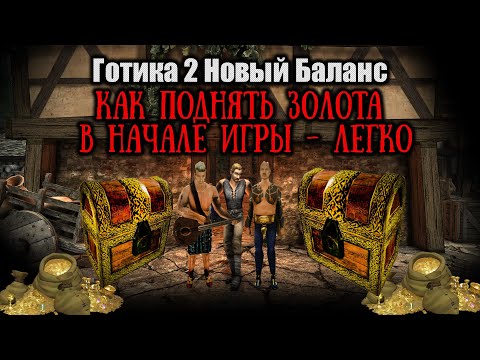Видео: ЗОЛОТО -  где Раздобыть в начале | ГАЙД НА ЗОЛОТО | Готика 2 Новый Баланс