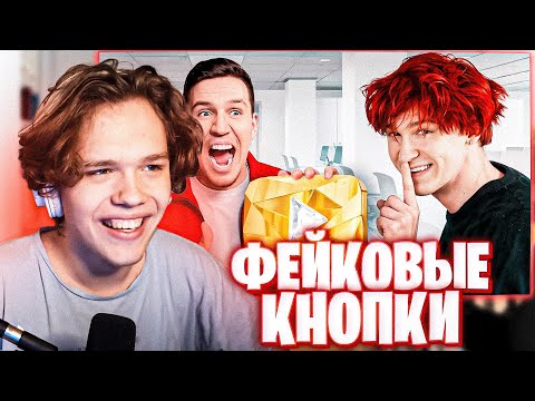 Видео: ДАЛАС СМОТРИТ "Я сделал ФЕЙКОВЫЕ ЮТУБ КНОПКИ и в тайне отправил их Блогерам" nowkie