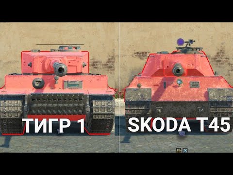 Видео: ЧТО СЕЙЧАС ЛУЧШЕ ТИГР 1 или SKODA T45 | TANKS BLITZ