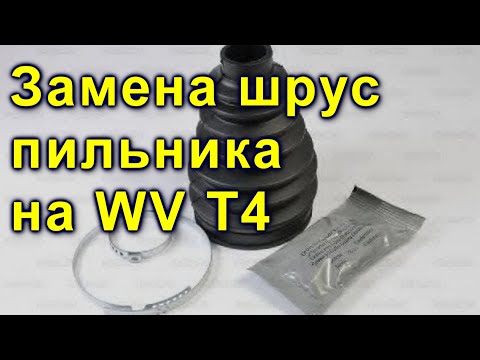 Видео: Замена шрус пильника на WV T4