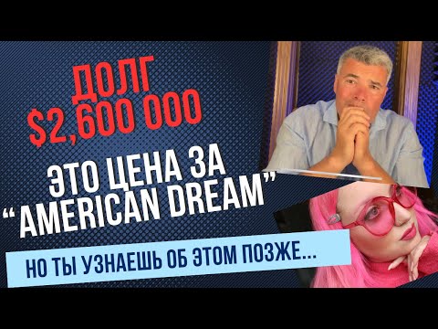 Видео: Вместе Считаем Средний ценник на 3х бедрумную Мечту в США