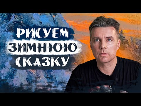 Видео: Невероятно атмосферная зима пастелью | художник Владислав Татаринов