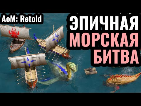 Видео: МОРСКОЕ БЕЗУМИЕ Египтян и Греков и ХАОС на суше в Age of Mythology: Retold