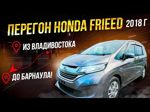 Видео: Перегон HONDA FRIEED 2-го поколения 2018г.В Алтайский край г.Барнаул!Май-Июнь 2025 года.