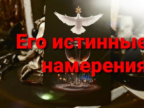 Видео: ГАДАНИЕ НА ТАРО. ЕГО ИСТИННЫЕ НАМЕРЕНИЯ.
