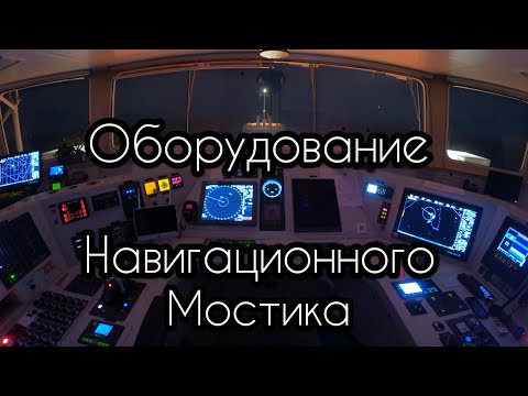 Видео: Оборудование навигационного мостика | Жизнь на торговом судне