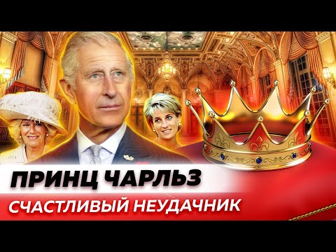 Видео: Принц Чарльз. Счастливый неудачник