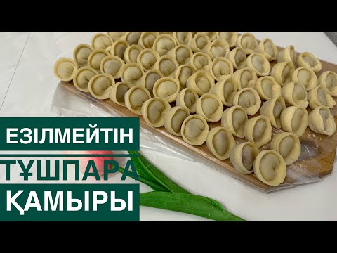 Видео: ТҰШПАРА ҚАМЫРЫ. ҚАЗАҚША РЕЦЕПТ
#тұшпара #пельмени #тұшпаражасау