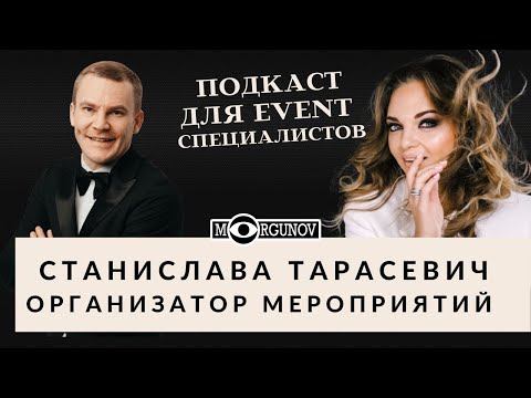 Видео: Организатор свадеб Станислава Тарасевич Morgunov blog подкасты