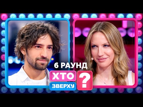 Видео: 🔥ЦЕ ВОГОНЬ! Перші дивоглядки капітанів! – Хто зверху? 2025. Випуск 6. Раунд 6
