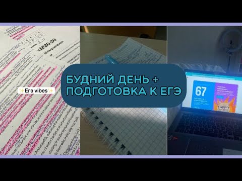 Видео: ВЛОГ Буднего дня// небольшая подготовка к ЕГЭ ✨