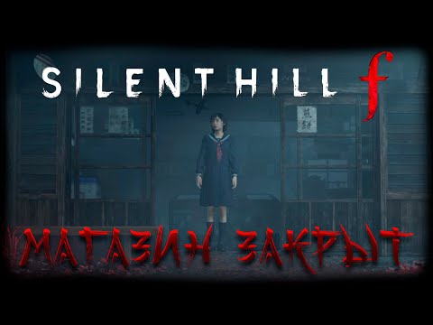 Видео: Silent Hill f прохождение #2 Магазин закрыт