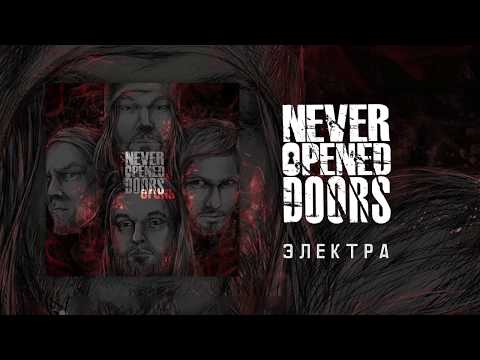 Видео: Never-Opened-Doors - Электра