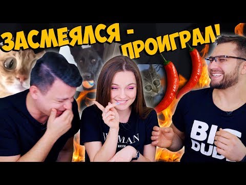 Видео: ЗАСМЕЯЛСЯ - ПРОИГРАЛ! Наказание - ОСТРЫЙ ПЕРЕЦ🔥