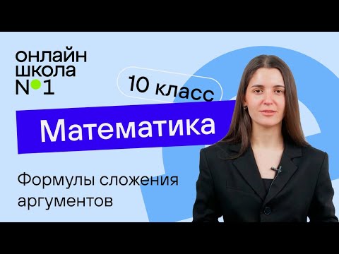 Видео: Формулы сложения аргументов. Теория. Видеоурок 18. Математика 10 класс