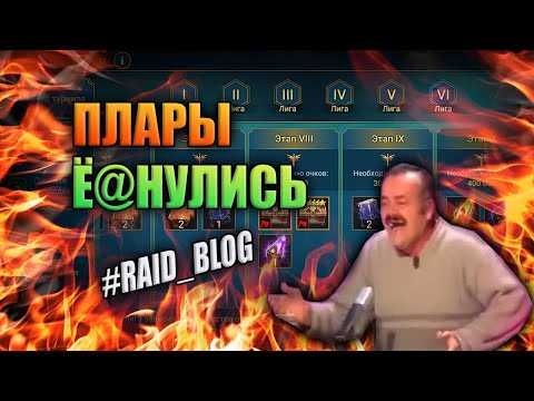 Видео: Правда о ЛИЧНЫХ НАГРАДАХ в Клановом Турнире | Это 3,14здец | RAID: SHADOW LEGENDS