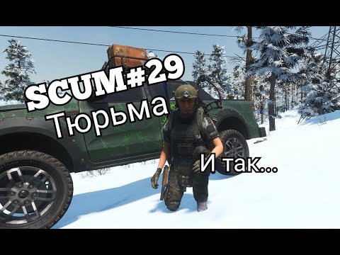 Видео: SCUM#29 тюрьма