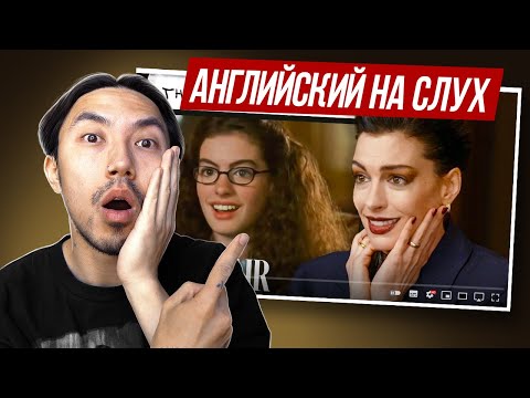 Видео: Английский с Энн Хэтэуэй: её реакция на Дневники принцессы, Дьявол носит Prada & другие фильмы