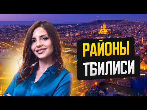 Видео: Районы Тбилиси: Где лучше жить и куда инвестировать?