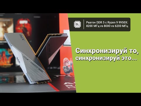 Видео: DDR5-8200 vs DDR5-8000 vs DDR5-6200 с Ryzen 9 9950X: нужна ли скоростная оперативка на Socket AM5?