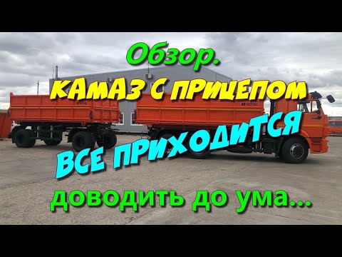 Видео: Камаз с прицепом Нефаз.   Все доводим до ума. Не подготовишь, не поедешь....