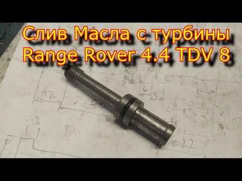 Видео: Трубка слива масла с турбины Range Rover 4.4 TDV 8 /Доработка турбины Range Rover 4.4 TDV 8