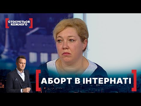 Видео: АБОРТ В ІНТЕРНАТІ. Стосується кожного. Ефір від 16.04.2021