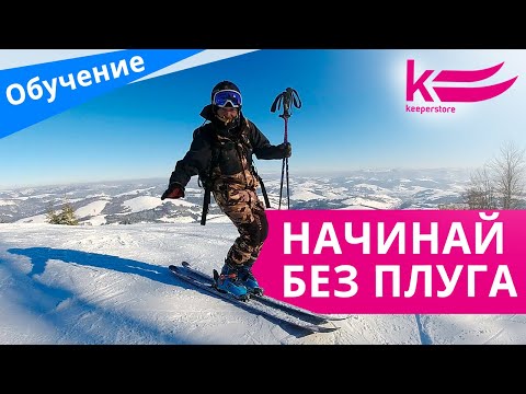 Видео: Упражнения для лыжников-новичков. Как научиться катать на лыжах, без использования ПЛУГА