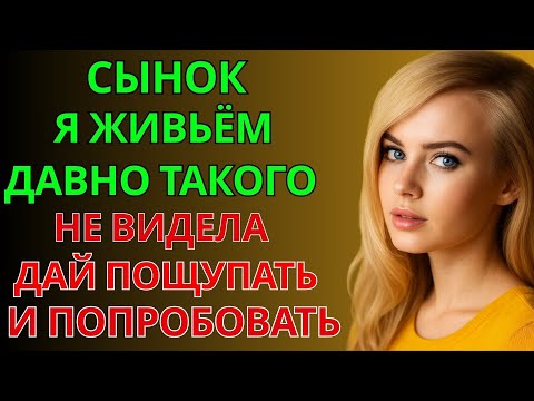 Видео: Он вертел меня, как хотел… и я даже не сопротивлялась