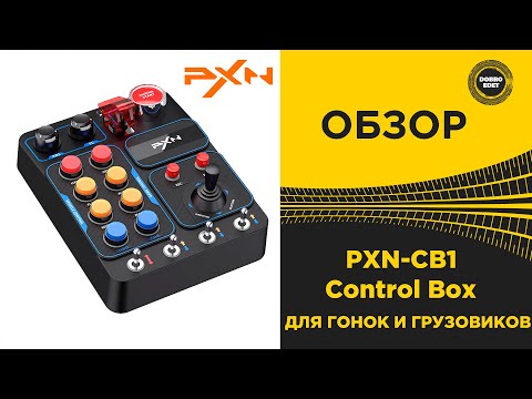 Видео: ✅ ОБЗОР PXN-CB1 ГОНОЧНЫЙ БОКС